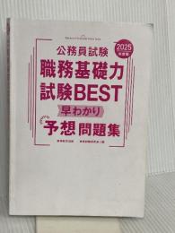 【※カバー無し】公務員試験　職務基礎力試験BEST　早わかり予想問題集　2025年度版 (公務員試験　教養試験対策) 実務教育出版