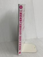 【※カバー無し】公務員試験　職務基礎力試験BEST　早わかり予想問題集　2025年度版 (公務員試験　教養試験対策) 実務教育出版