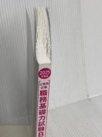 【※カバー無し】公務員試験　職務基礎力試験BEST　早わかり予想問題集　2025年度版 (公務員試験　教養試験対策) 実務教育出版