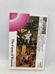 魔法遊戯: シンボルの宇宙図 (mind books) 平河出版社 チャールズ ポンセ