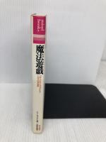 魔法遊戯: シンボルの宇宙図 (mind books) 平河出版社 チャールズ ポンセ