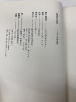 魔法遊戯: シンボルの宇宙図 (mind books) 平河出版社 チャールズ ポンセ