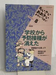 学校から予防接種が消えた: テーマ保健室 保健室の仕事って (ちいさい・おおきい・よわい・つよいブックレット 8) ジャパンマシニスト社 草野 喜久恵