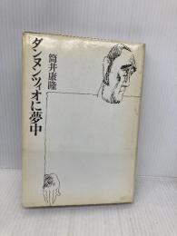 ダンヌンツィオに夢中 中央公論新社 筒井 康隆