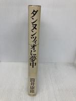 ダンヌンツィオに夢中 中央公論新社 筒井 康隆
