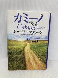 カミーノ ― 魂の旅路 飛鳥新社 シャーリー マクレーン