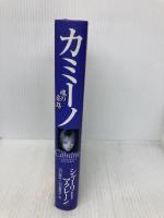 カミーノ ― 魂の旅路 飛鳥新社 シャーリー マクレーン