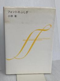 フォントのふしぎ ブランドのロゴはなぜ高そうに見えるのか？ 美術出版社 小林 章