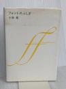 フォントのふしぎ ブランドのロゴはなぜ高そうに見えるのか？ 美術出版社 小林 章
