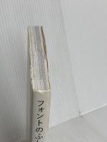 フォントのふしぎ ブランドのロゴはなぜ高そうに見えるのか？ 美術出版社 小林 章