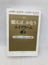 新訳 願えば、かなうエイブラハムの教え―――引き寄せパワーを高める22の実践 ダイヤモンド社 エスター・ヒックス