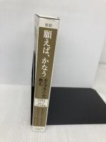 新訳 願えば、かなうエイブラハムの教え―――引き寄せパワーを高める22の実践 ダイヤモンド社 エスター・ヒックス