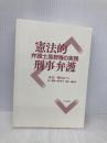 【※カバー無し】憲法的刑事弁護 弁護士高野隆の実践 日本評論社 木谷 明
