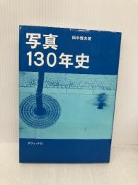 写真130年史 ダヴィッド社 田中 雅夫