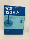 写真130年史 ダヴィッド社 田中 雅夫