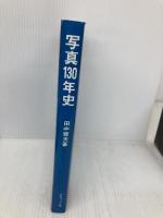 写真130年史 ダヴィッド社 田中 雅夫