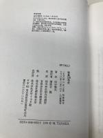 写真130年史 ダヴィッド社 田中 雅夫