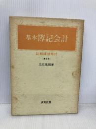 基本簿記会計 第2版 多賀出版