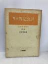 基本簿記会計 第2版 多賀出版