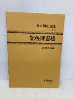 基本簿記会計 第2版 多賀出版