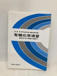 有機化学演習