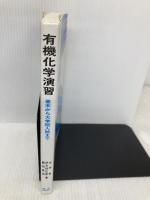 有機化学演習