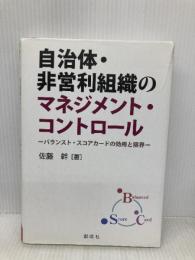 自治体・非営利組織のマネジメント・コントロール‐バランスト・スコアカードの効用と限界‐ 創成社 佐藤 幹
