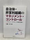 自治体・非営利組織のマネジメント・コントロール‐バランスト・スコアカードの効用と限界‐ 創成社 佐藤 幹
