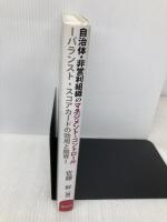 自治体・非営利組織のマネジメント・コントロール‐バランスト・スコアカードの効用と限界‐ 創成社 佐藤 幹