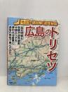 広島のトリセツ 昭文社