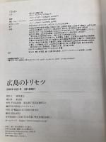 広島のトリセツ 昭文社