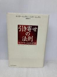 引き寄せの法則 エイブラハムとの対話 (引き寄せの法則シリーズ) SBクリエイティブ エスター・ヒックス