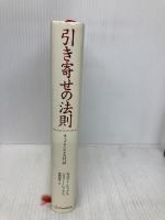引き寄せの法則 エイブラハムとの対話 (引き寄せの法則シリーズ) SBクリエイティブ エスター・ヒックス