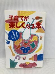 子育てが楽しくなる本: 夫参加の合理的育児のすすめ 法研 青山 さかき