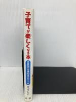 子育てが楽しくなる本: 夫参加の合理的育児のすすめ 法研 青山 さかき