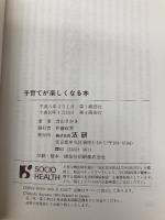 子育てが楽しくなる本: 夫参加の合理的育児のすすめ 法研 青山 さかき