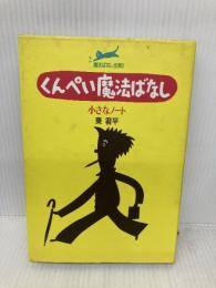 くんぺい魔法ばなし小さなノート (魔法ばなし全集 3) サンリオ 東 君平