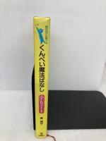 くんぺい魔法ばなし小さなノート (魔法ばなし全集 3) サンリオ 東 君平