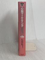 心脳マーケティング 顧客の無意識を解き明かす Harvard Business School Press ダイヤモンド社 ジェラルド・ザルトマン