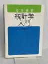完全独習 統計学入門 ダイヤモンド社 小島 寛之
