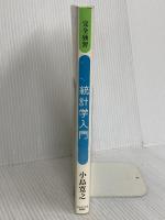 完全独習 統計学入門 ダイヤモンド社 小島 寛之