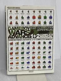 ゲームボーイウォーズアドバンス1+2コンプリートマニュアル KADOKAWA(エンターブレイン) ファミ通書籍編集部