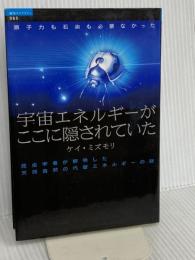 宇宙エネルギーがここに隠されていた　昆虫学者が解明した天然自然の代替エネルギーの謎　徳間書店 ケイ・ミズモリ