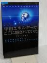 宇宙エネルギーがここに隠されていた　昆虫学者が解明した天然自然の代替エネルギーの謎　徳間書店 ケイ・ミズモリ