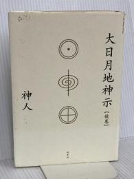 大日月地神示【後巻】 新泉社 神人