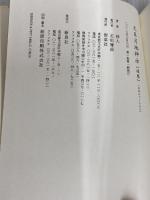 大日月地神示【後巻】 新泉社 神人