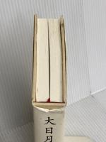 大日月地神示【後巻】 新泉社 神人