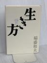 生き方 サンマーク出版 稲盛和夫