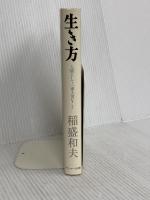 生き方 サンマーク出版 稲盛和夫