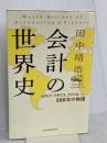 会計の世界史 イタリア、イギリス、アメリカ――500年の物語 日本経済新聞出版 田中 靖浩